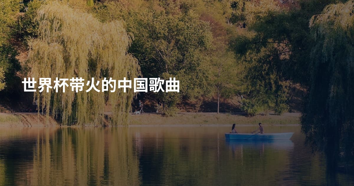 世界杯带火的中国歌曲
