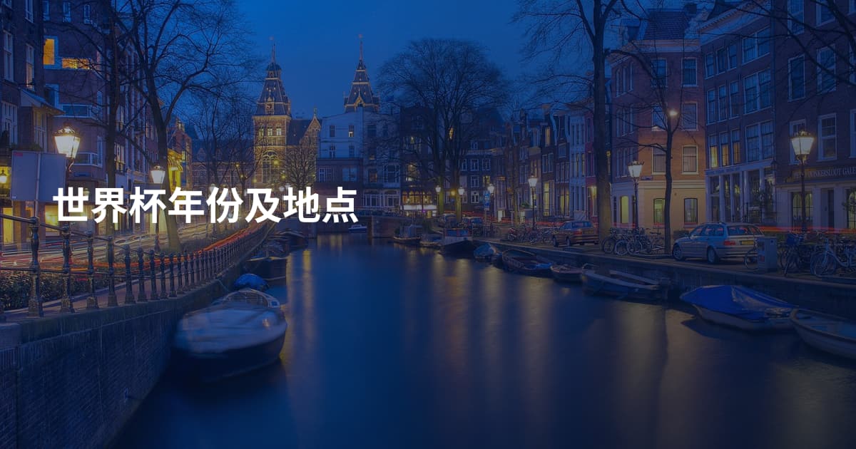 世界杯年份及地点