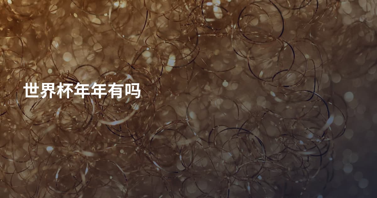 世界杯年年有吗