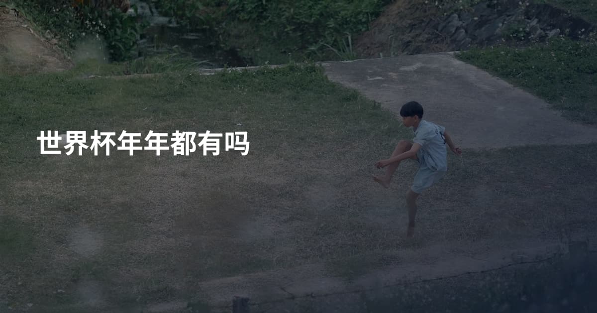 世界杯年年都有吗