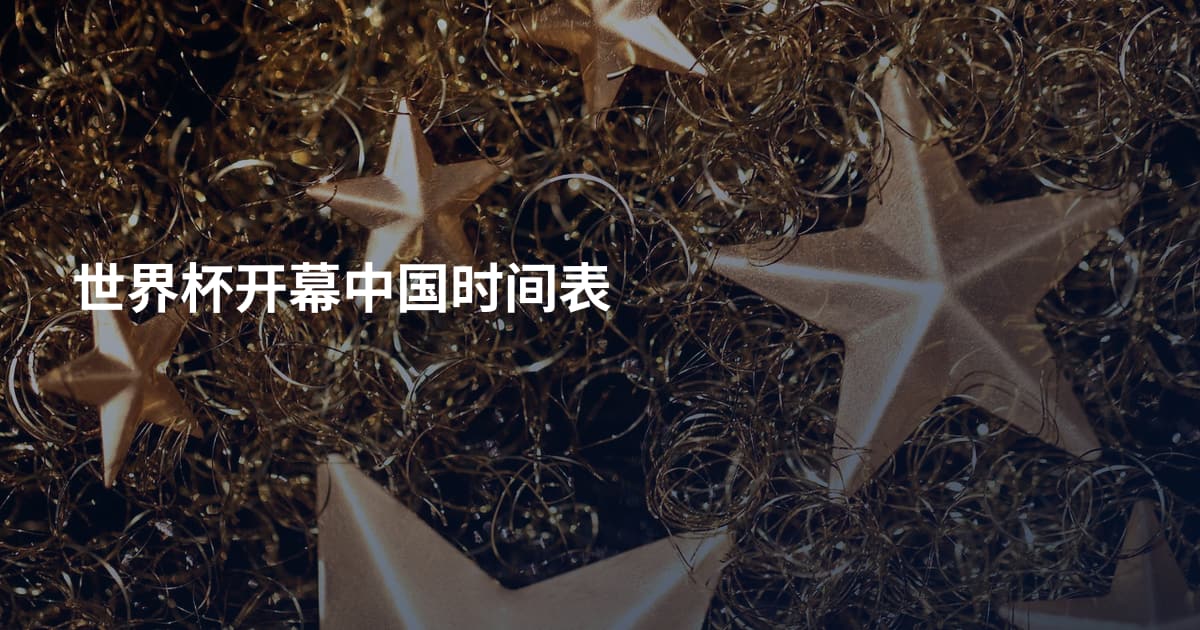 世界杯开幕中国时间表