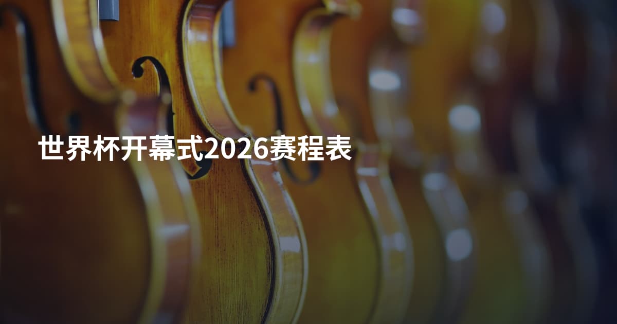 世界杯开幕式2026赛程表