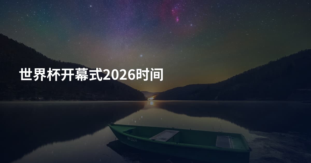 世界杯开幕式2026时间