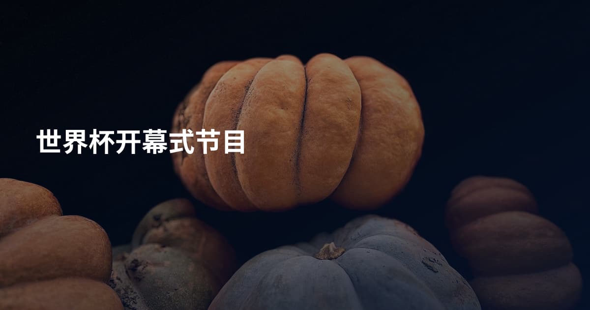 世界杯开幕式节目