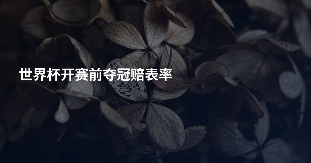 世界杯开赛前夺冠赔表率