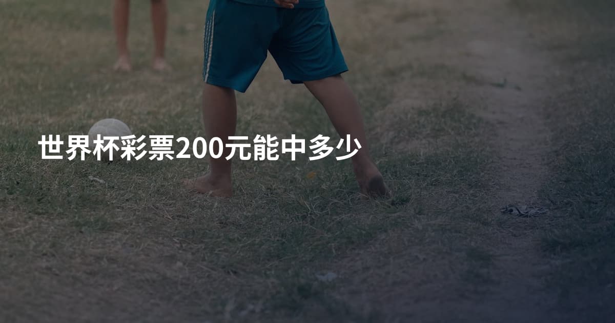 世界杯彩票200元能中多少