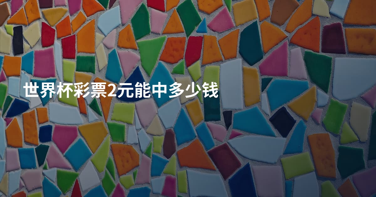 世界杯彩票2元能中多少钱