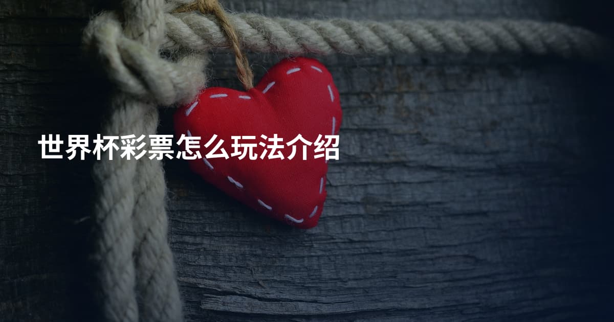 世界杯彩票怎么玩法介绍