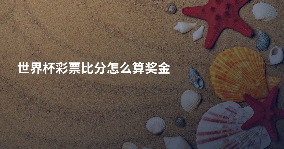世界杯彩票比分怎么算奖金