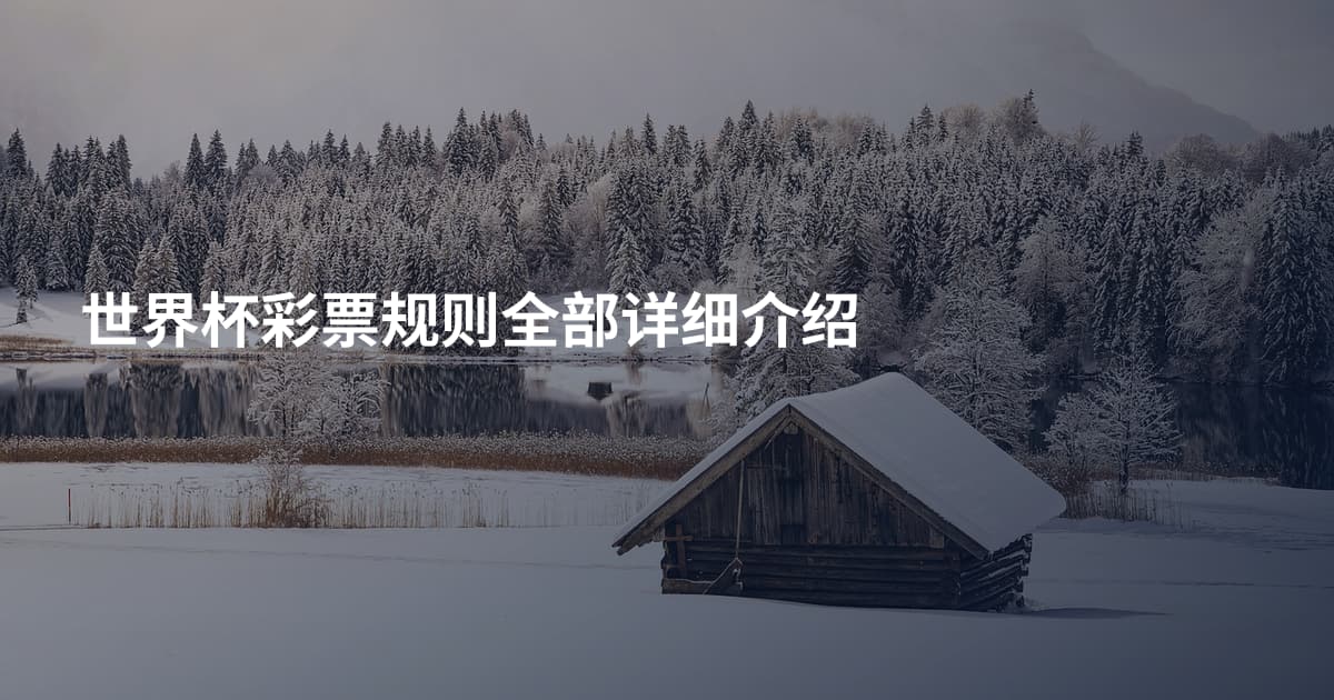 世界杯彩票规则全部详细介绍