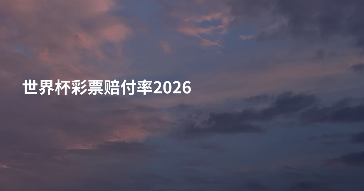 世界杯彩票赔付率2026