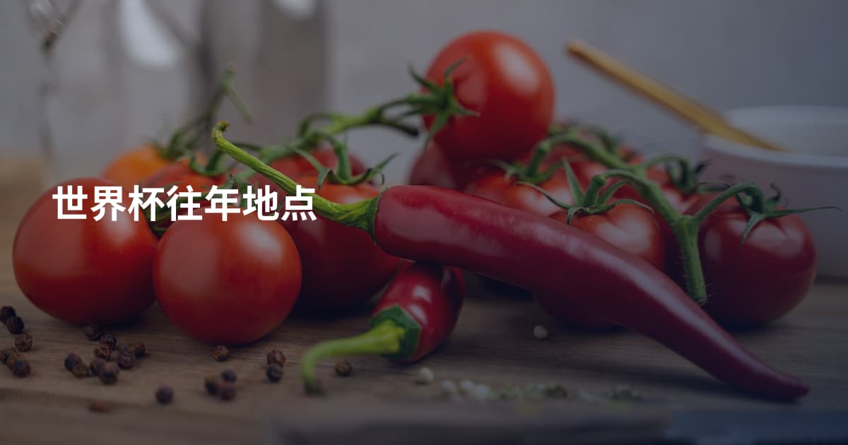 世界杯往年地点