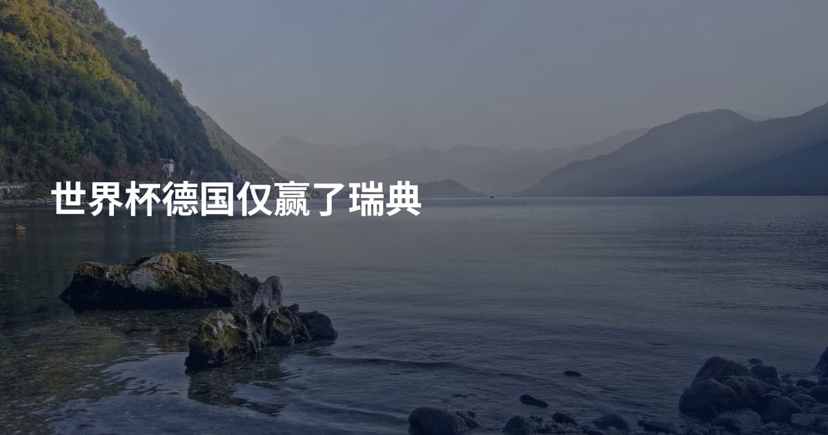 世界杯德国仅赢了瑞典