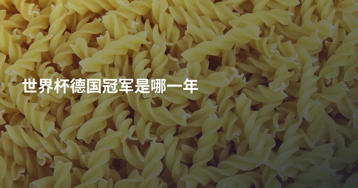 世界杯德国冠军是哪一年