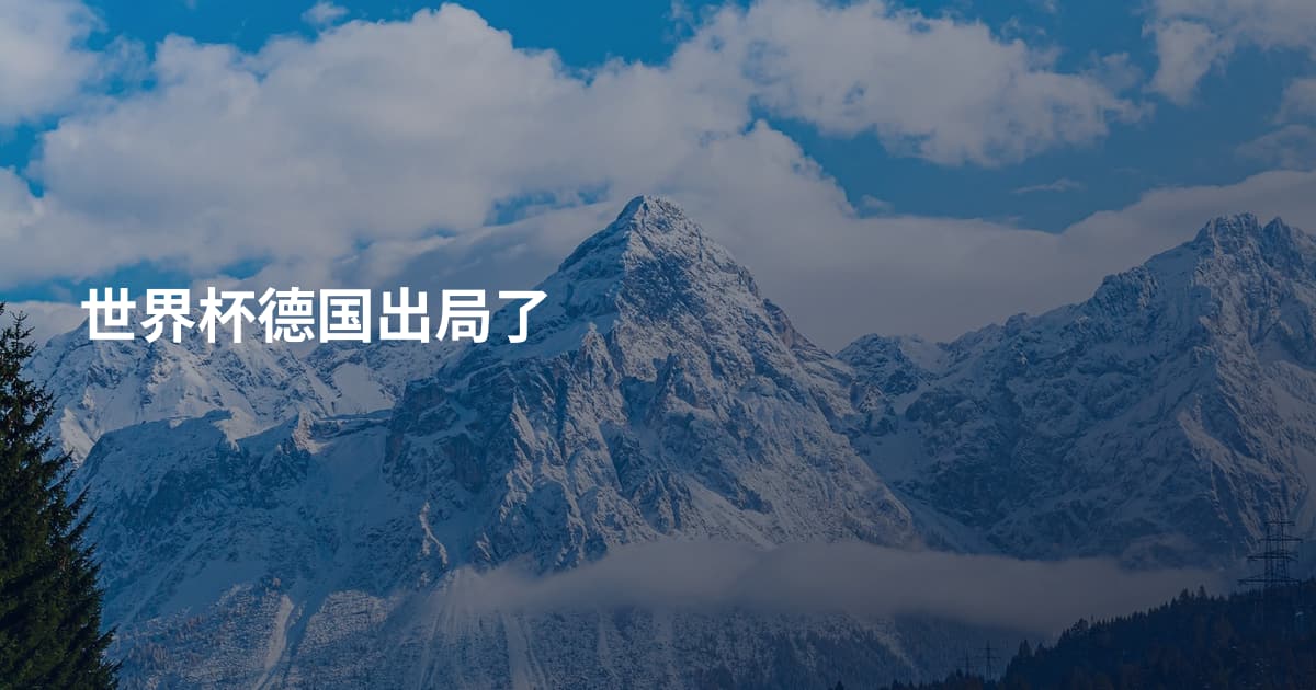 世界杯德国出局了