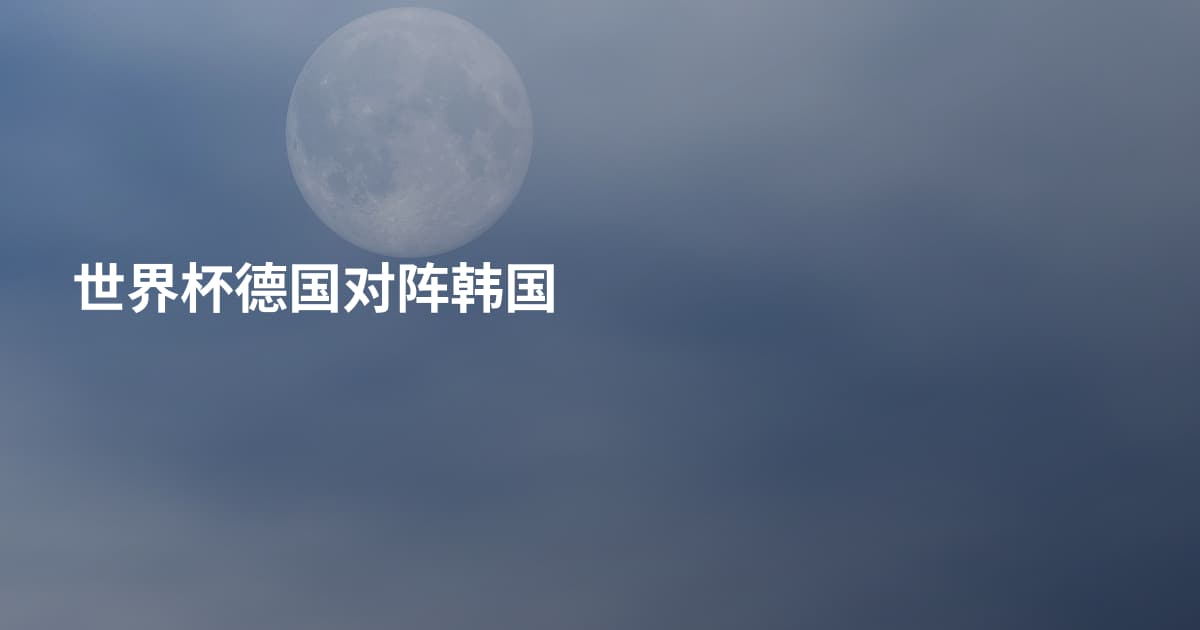 世界杯德国对阵韩国