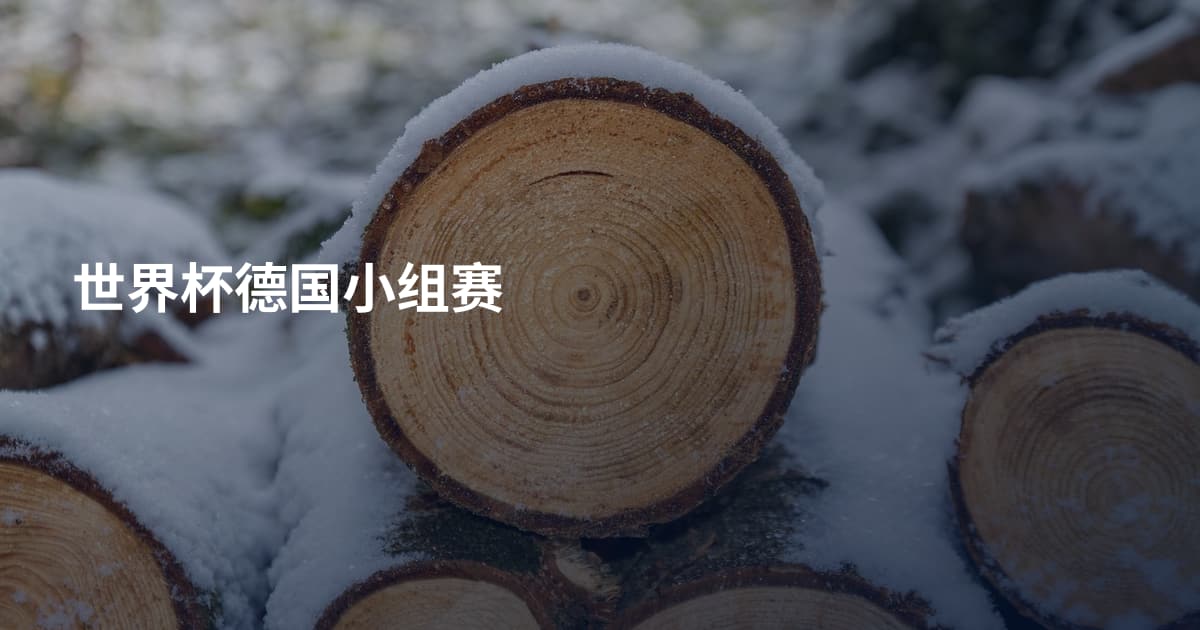 世界杯德国小组赛