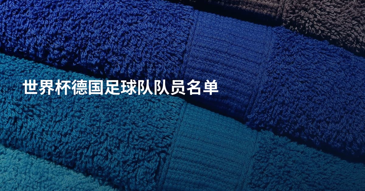 世界杯德国足球队队员名单
