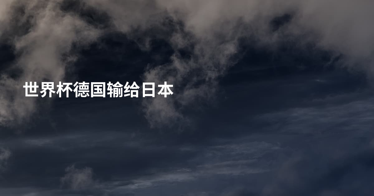 世界杯德国输给日本