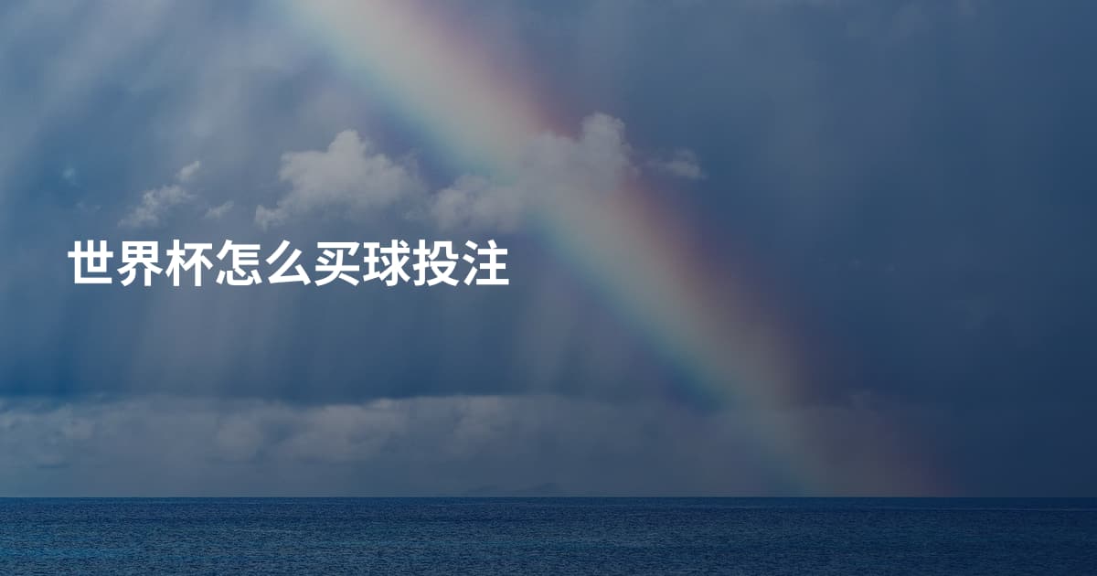 世界杯怎么买球投注