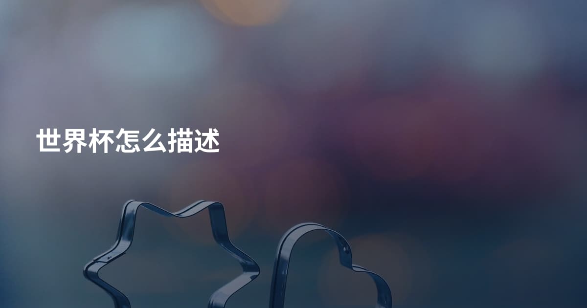 世界杯怎么描述