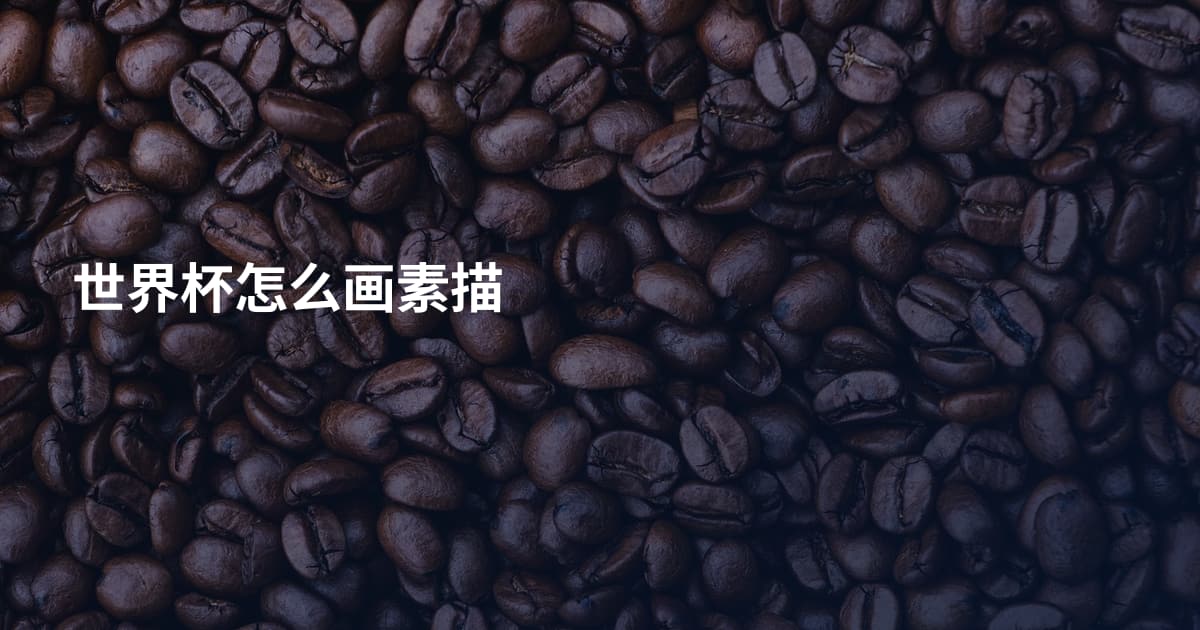 世界杯怎么画素描