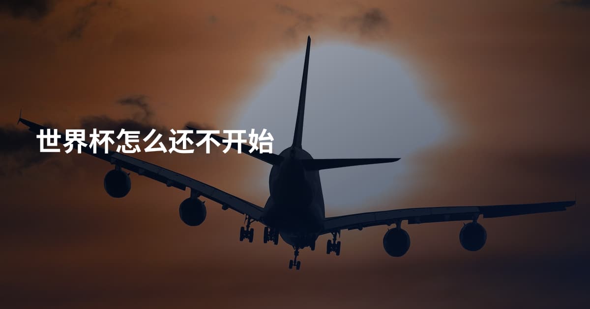 世界杯怎么还不开始