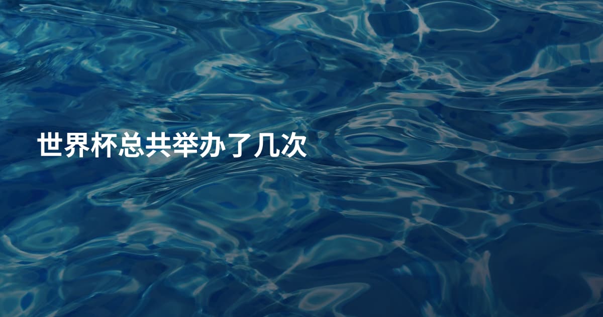 世界杯总共举办了几次