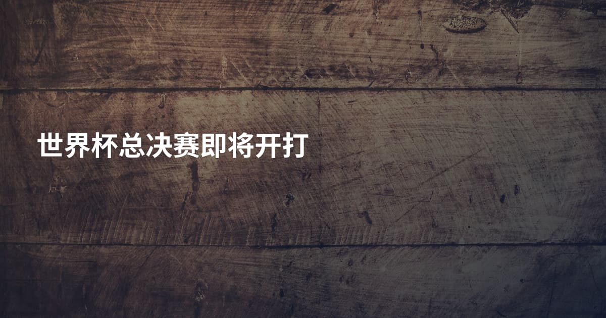世界杯总决赛即将开打