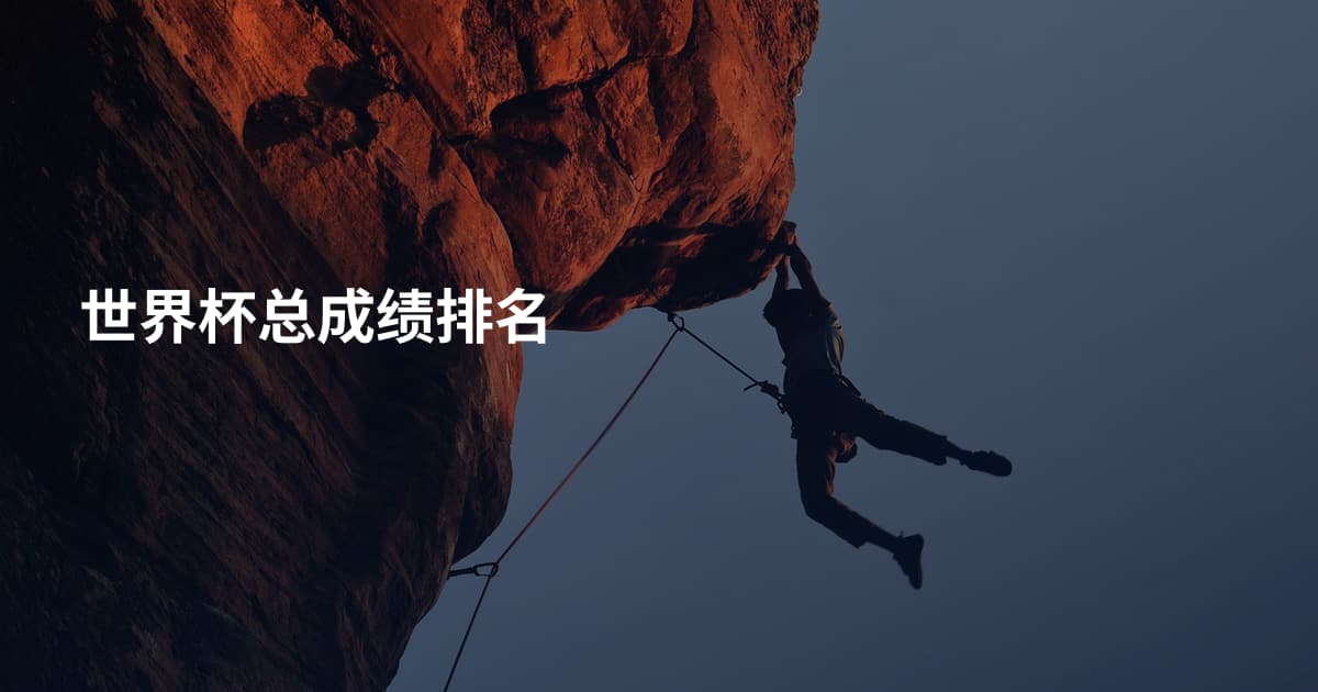 世界杯总成绩排名