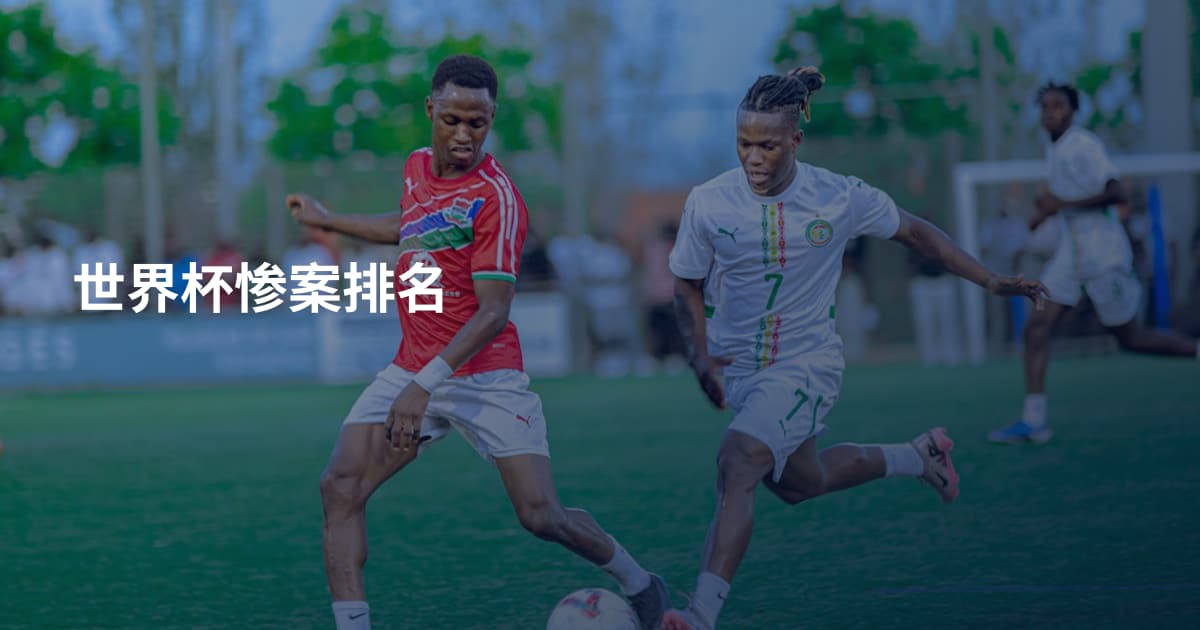 世界杯惨案排名