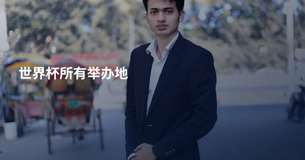 世界杯所有举办地