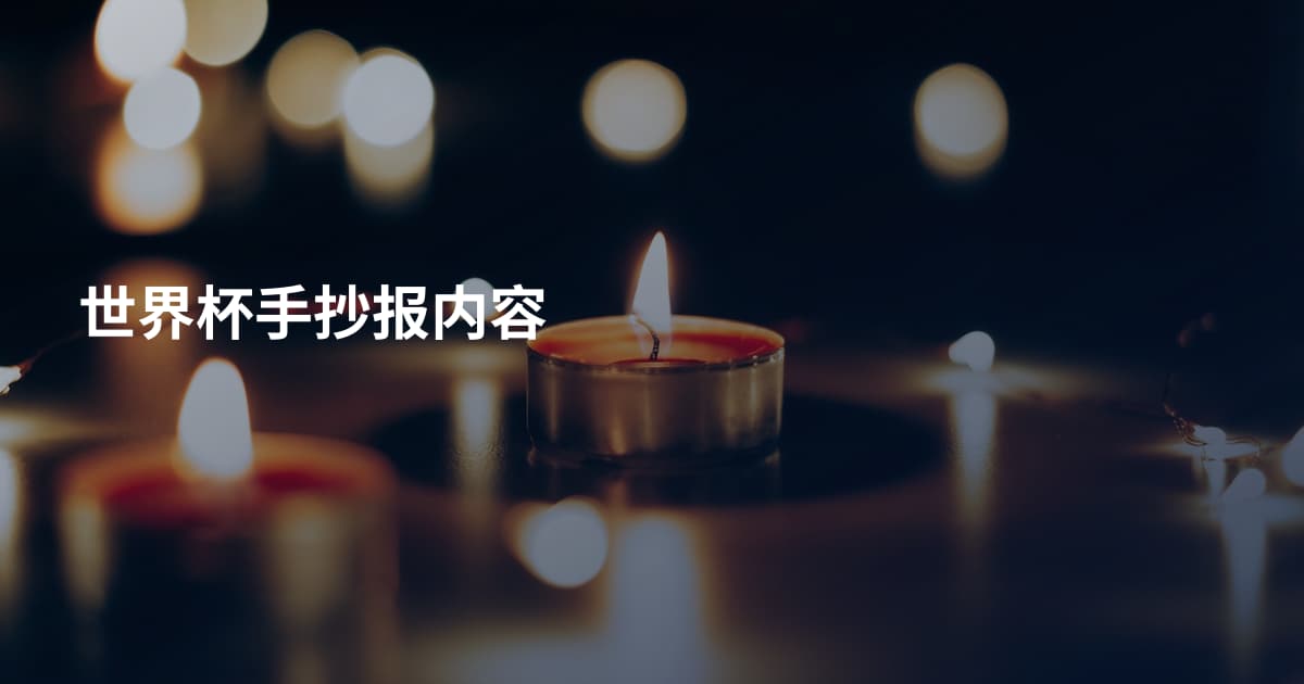 世界杯手抄报内容