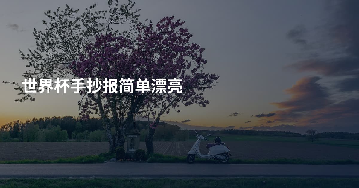 世界杯手抄报简单漂亮