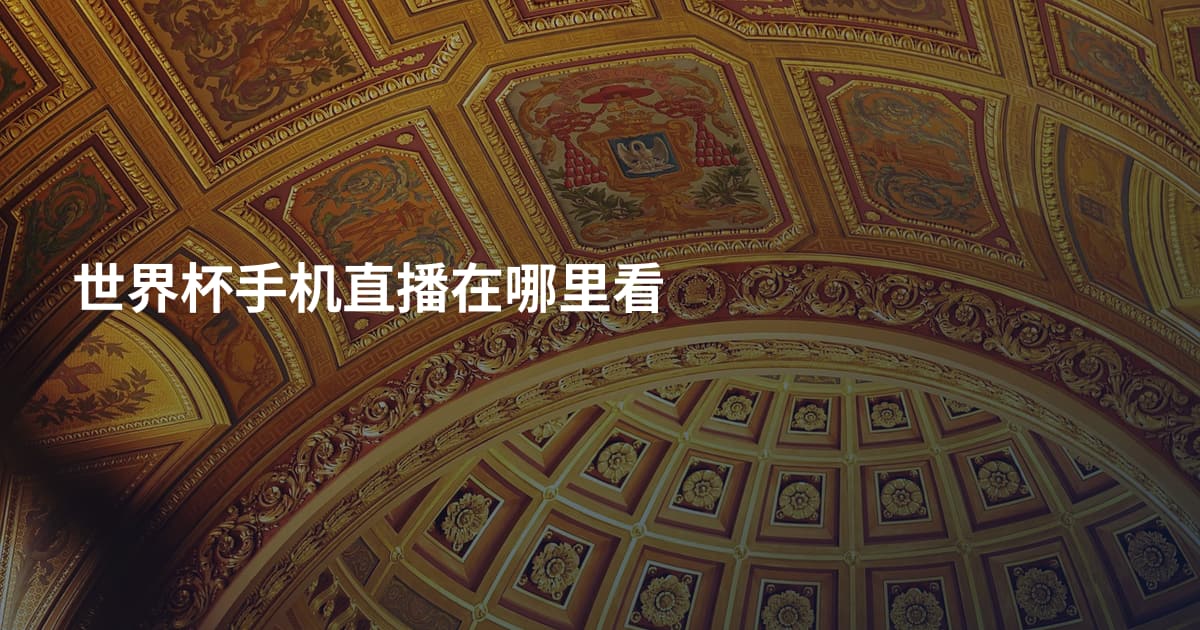 世界杯手机直播在哪里看