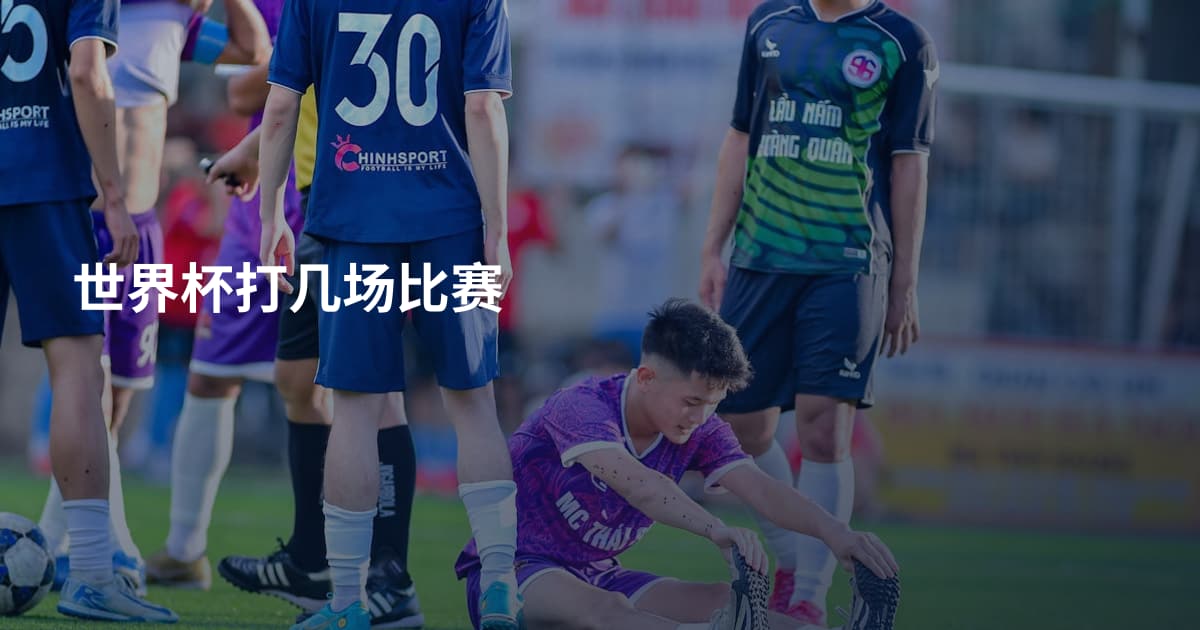 世界杯打几场比赛