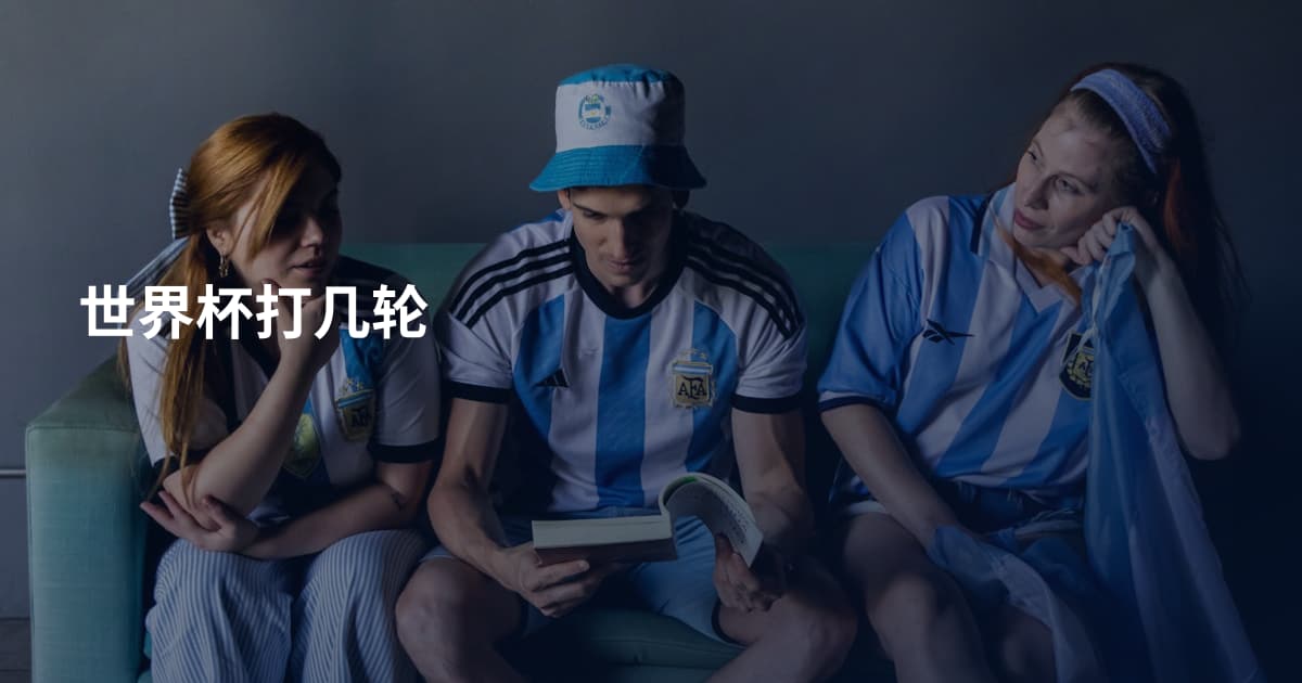 世界杯打几轮