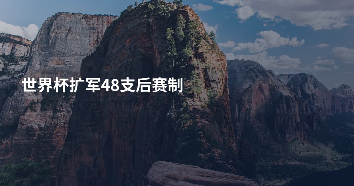 世界杯扩军48支后赛制