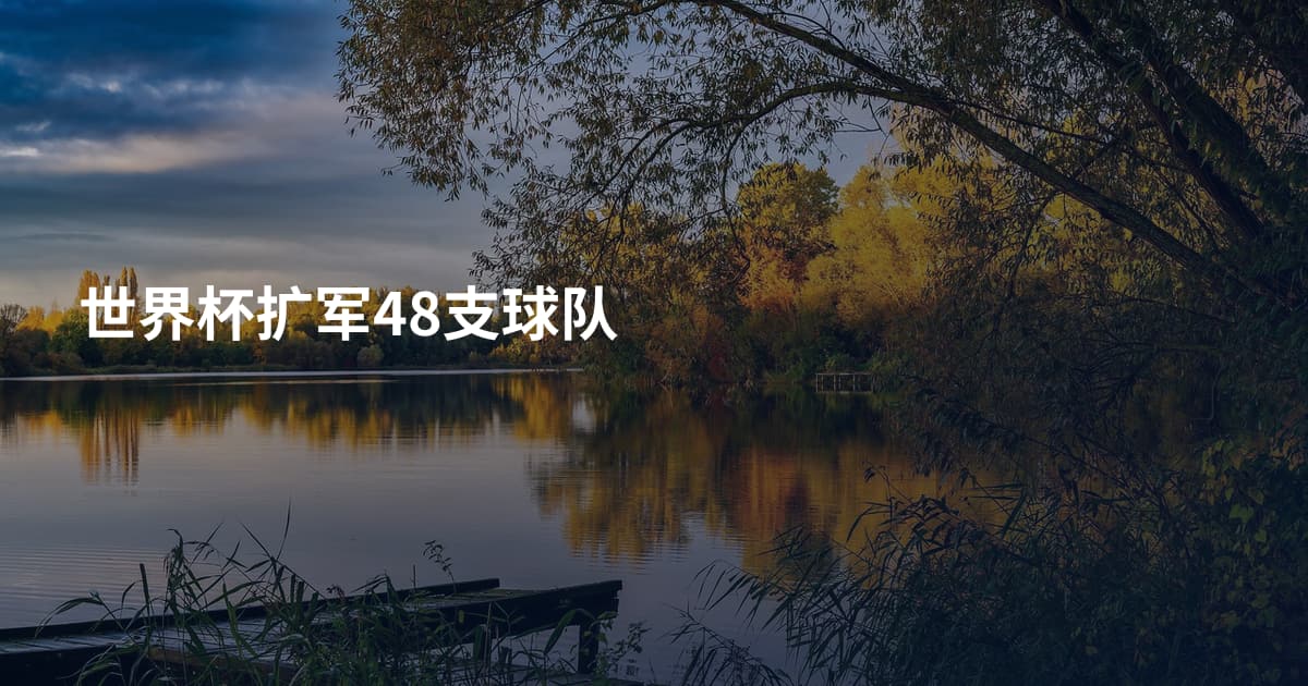 世界杯扩军48支球队