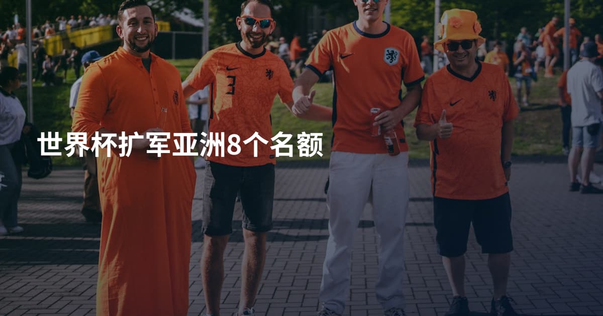 世界杯扩军亚洲8个名额