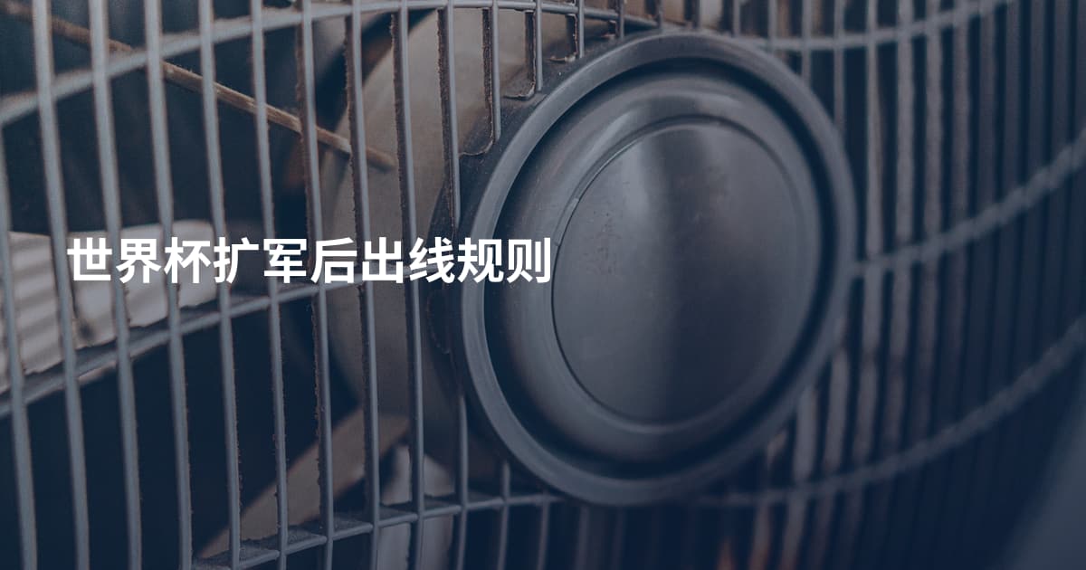 世界杯扩军后出线规则