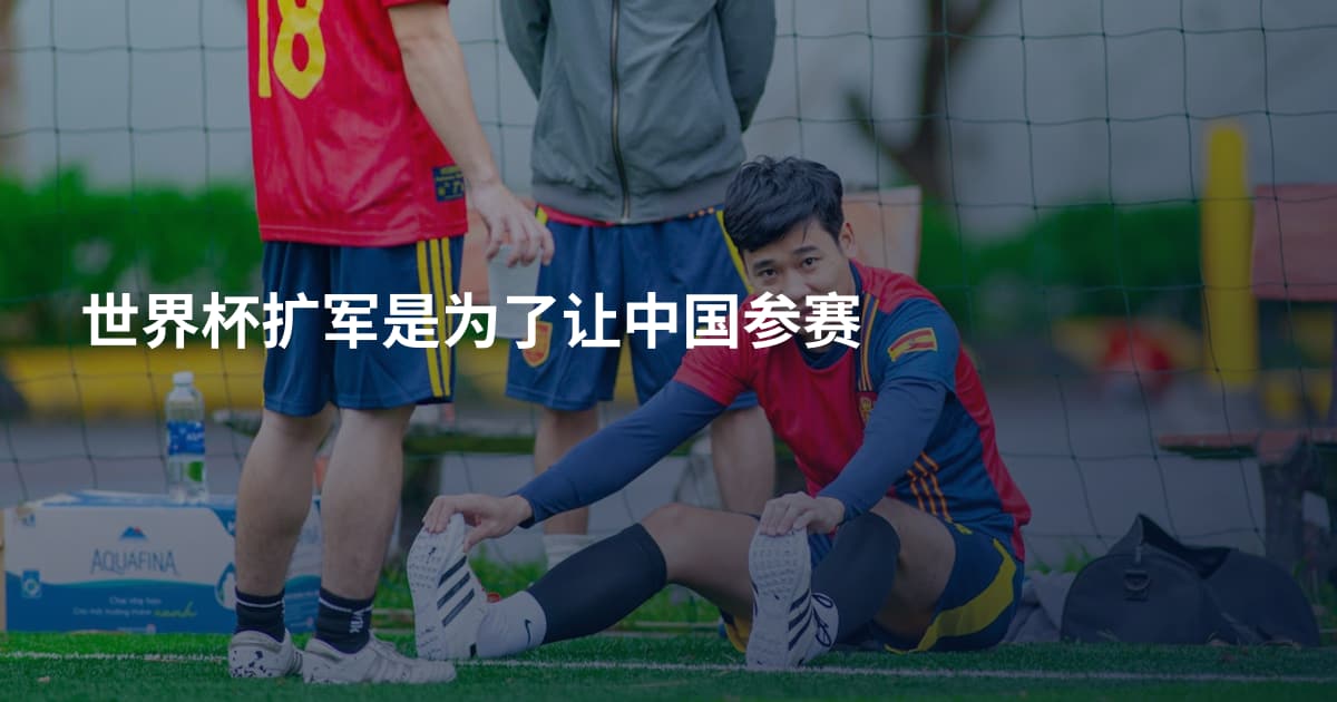 世界杯扩军是为了让中国参赛