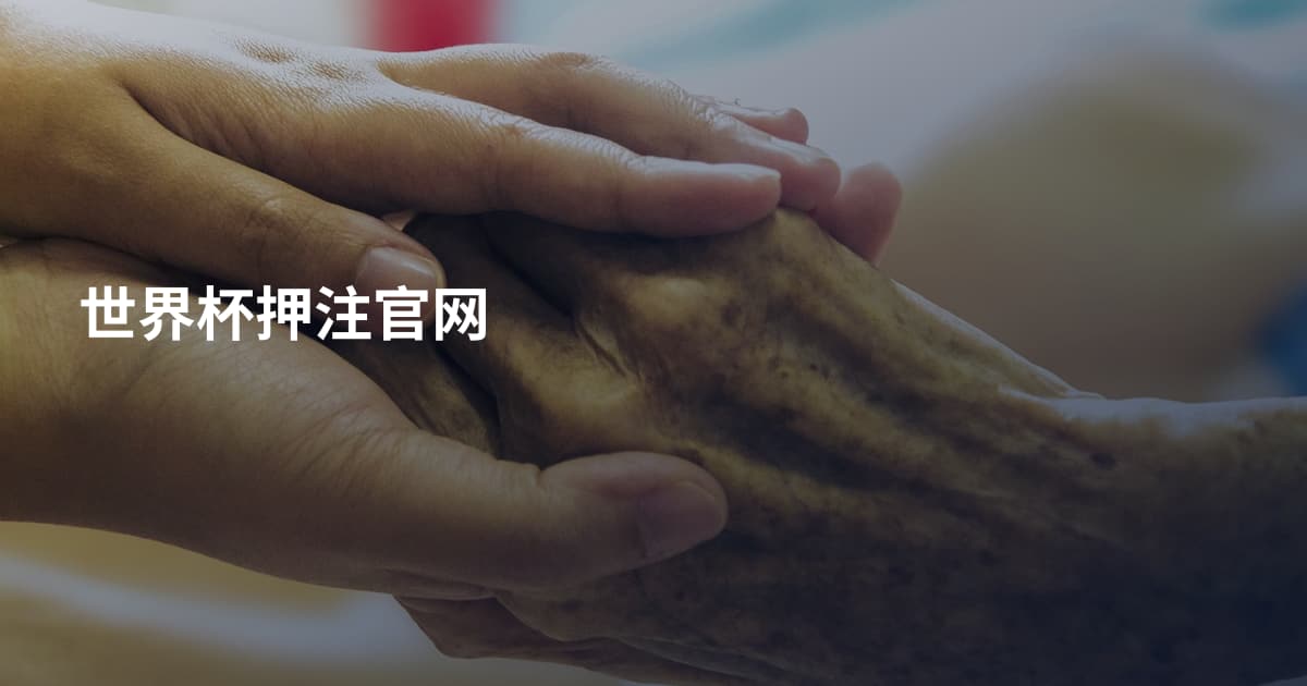 世界杯押注官网