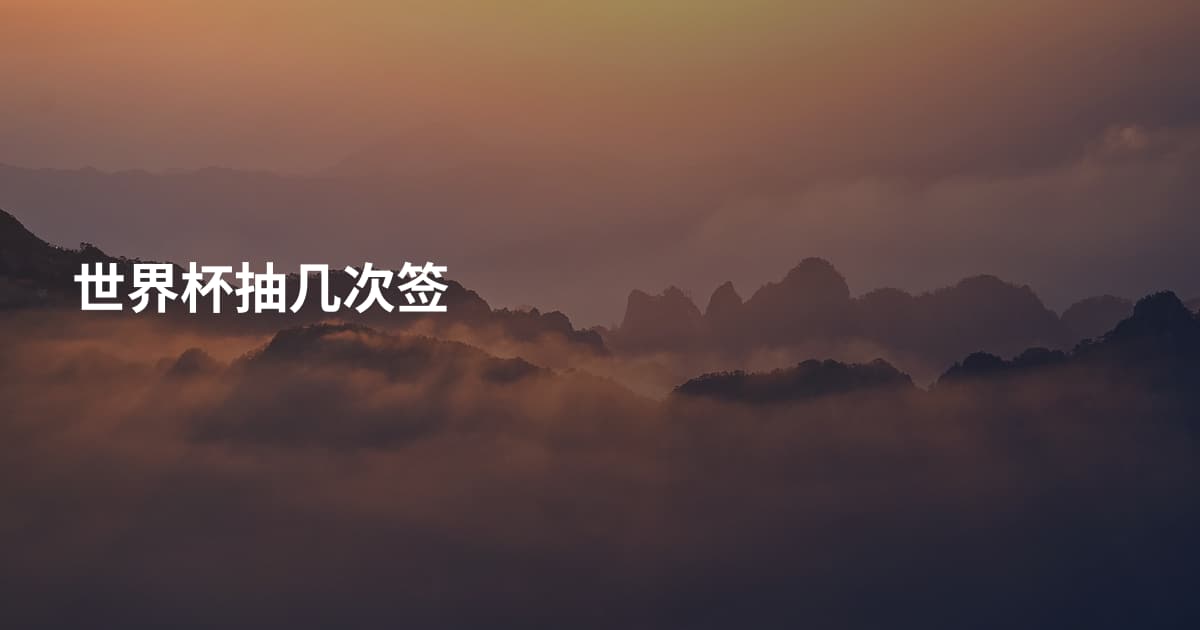 世界杯抽几次签