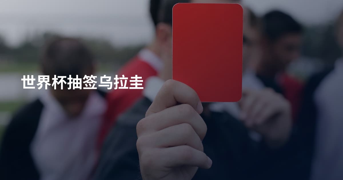 世界杯抽签乌拉圭