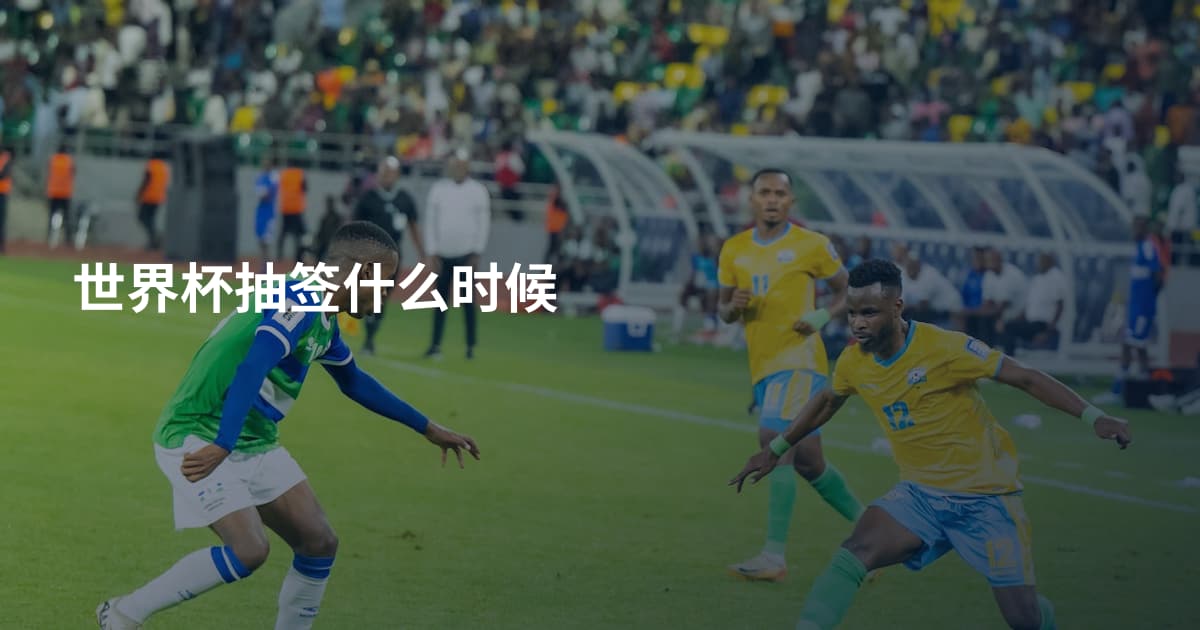 世界杯抽签什么时候
