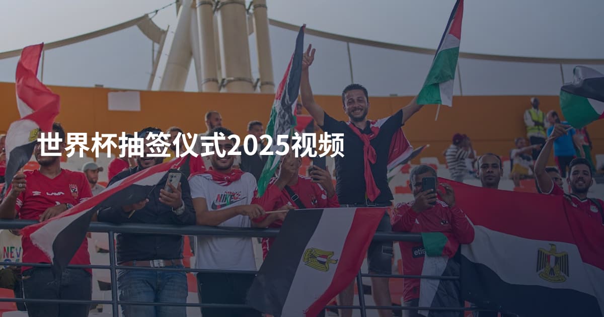 世界杯抽签仪式2025视频