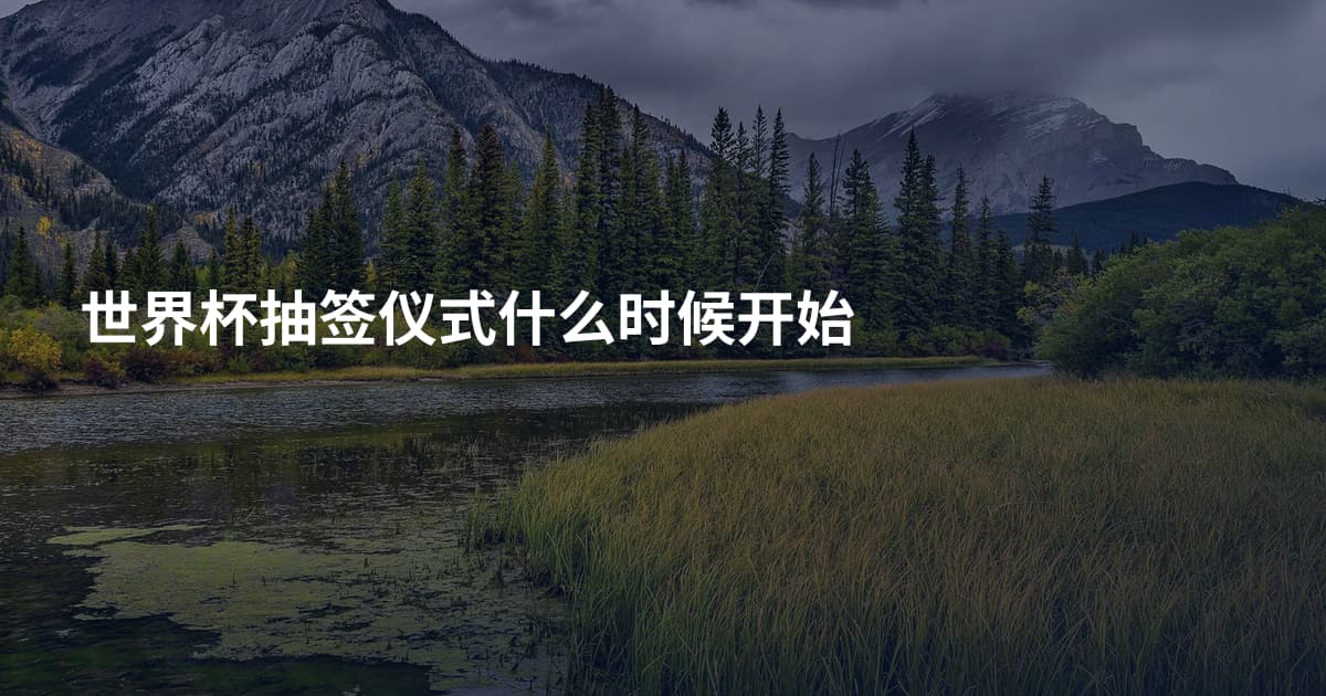 世界杯抽签仪式什么时候开始