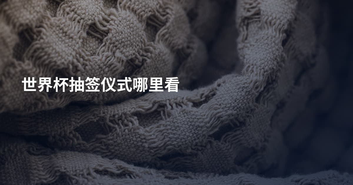 世界杯抽签仪式哪里看