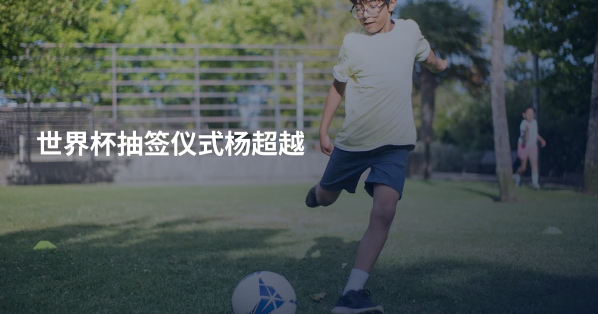 世界杯抽签仪式杨超越